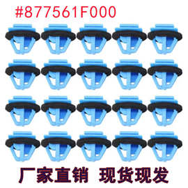 877561F000适用现代起亚汽车侧饰条内衬装饰板卡扣紧固件卡子