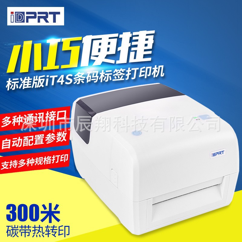 汉印IT4S标签打印机