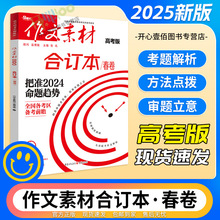 25版作文素材高考版合订本春卷高考新风向备考前曕语文专项复习书