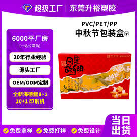 中秋节pet月饼盒包装印刷塑料包装折盒透明pvc热压自动勾底礼品盒