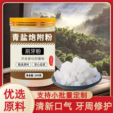 【青盐炮附子刷牙粉】倪海厦老师力荐牙周炎刷牙粉 青盐炮附 牙粉