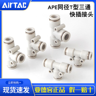 Original AirTac yadeke APE quick connector T-tee pneumatic quick plug aluminum alloy air pipe connector accessories