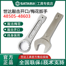 世达工具重型敲击开口梅花扳手48603 48604 48605 48607 48512促