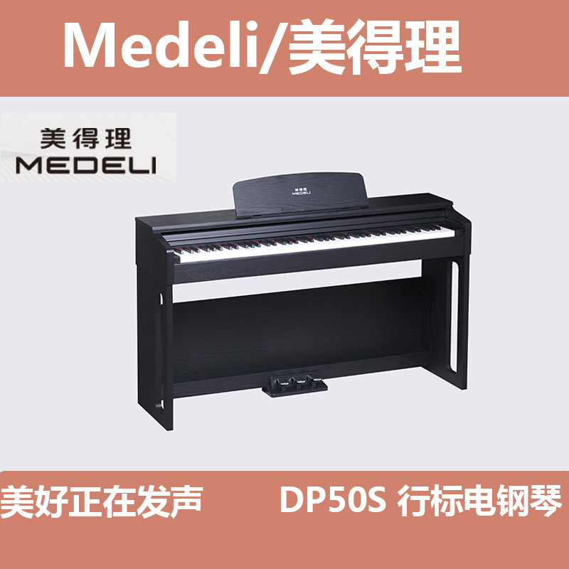 Medeli/美得理DP50S行标电钢琴88键重锤考级初学专业家用智能电子