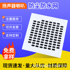 携帯電話オーディオスピーカー防塵ネットスピーカー通気性通音難燃耐温保持粘性防塵ネットメーカー
