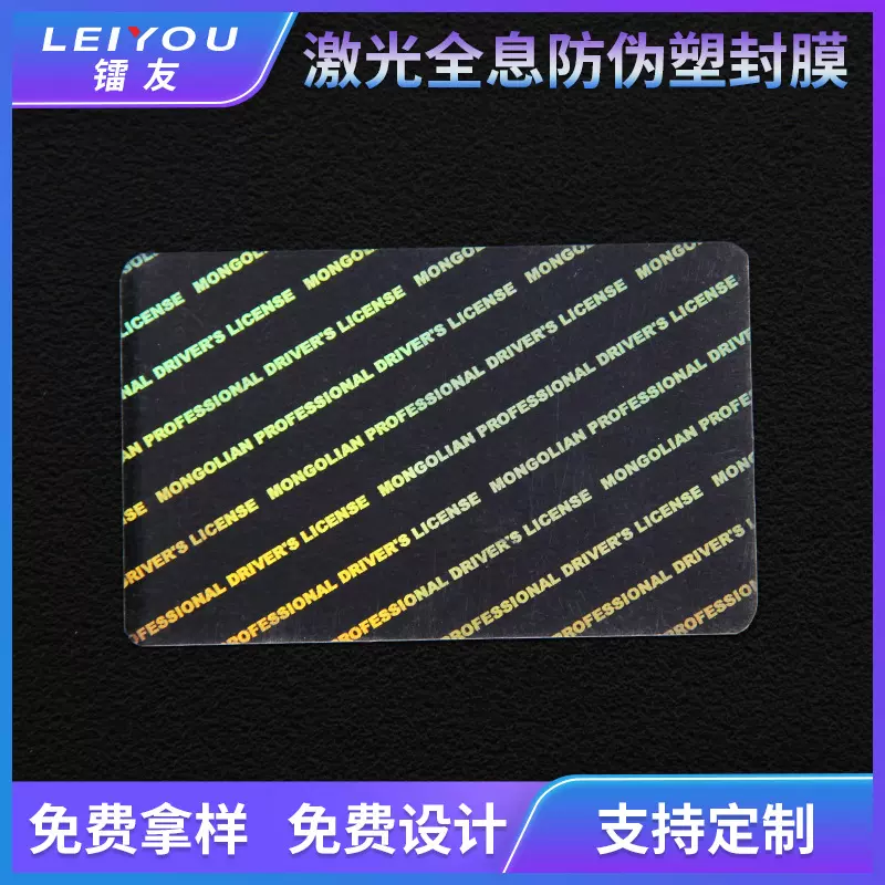激光全息透明证件卡片防伪塑封套镭射防伪护卡套热贴过塑膜定 制