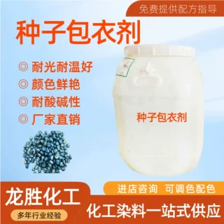 种子包衣专用水性成膜剂  迅速成膜高分子种衣剂成膜剂