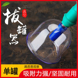 康祝真空拔罐器家用套装大中小关节罐加厚散装罐拔火罐单罐抽气罐