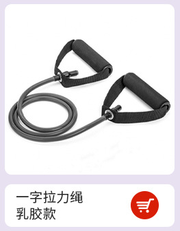 一字拉力绳 乳胶2.jpg