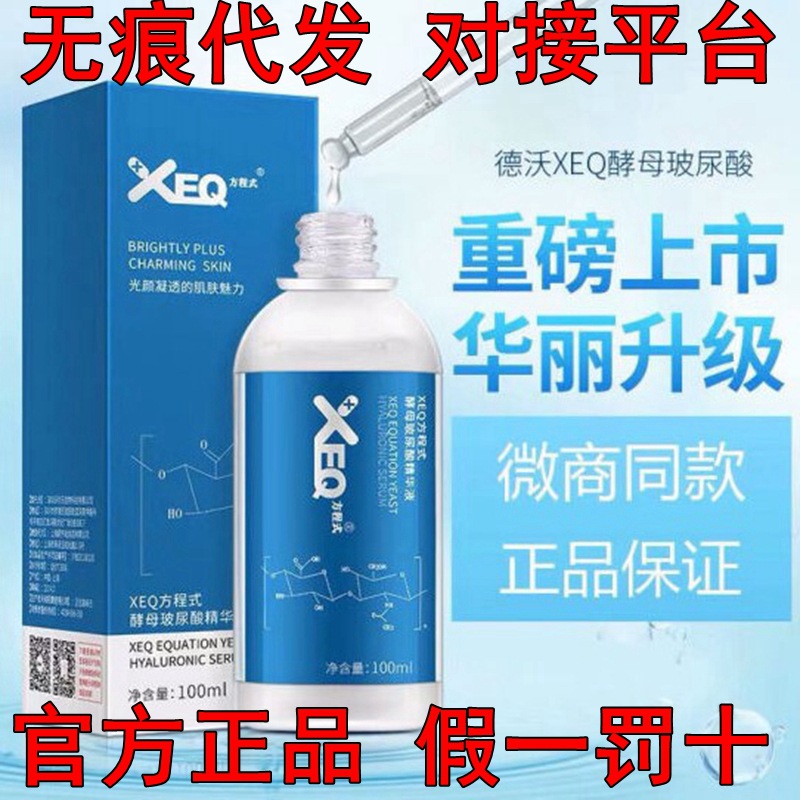 德沃玻尿酸原液XEQ方程式酵母精华液补水保湿紧致透亮滋润干皮