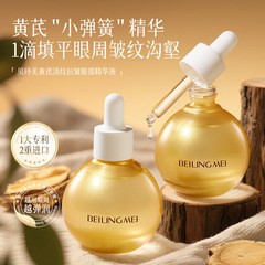 黄芪淡纹抗皱眼部精华液淡化细纹淡黑眼圈紧致提拉滋养按摩眼油