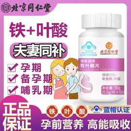 北京铁叶酸片男女补铁补叶酸备孕哺乳期孕期补充营养素