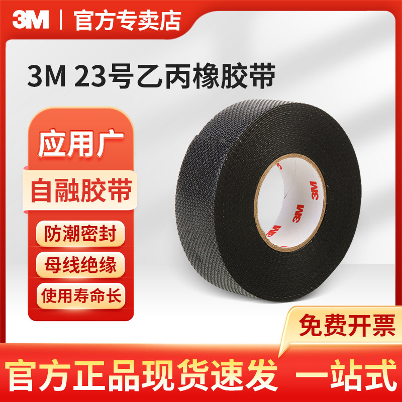 3M 23号乙丙橡胶带自融胶带自粘胶带高压绝缘胶带