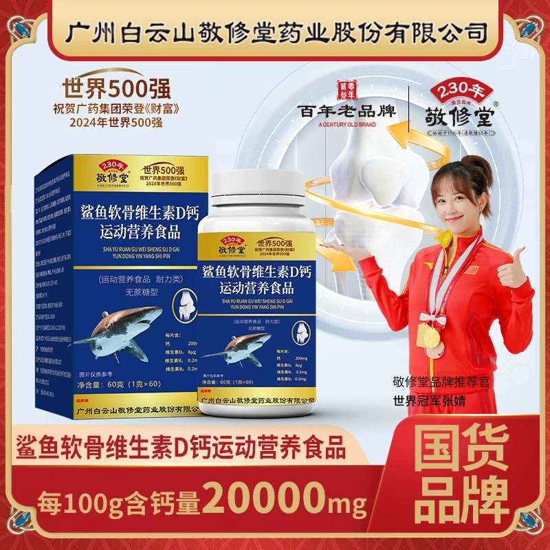 Таблетки с витамином D и кальцием из акульей хрящей Jingxiutang для людей среднего и пожилого возраста, пищевой карбонат кальция для спорта и здорового питания