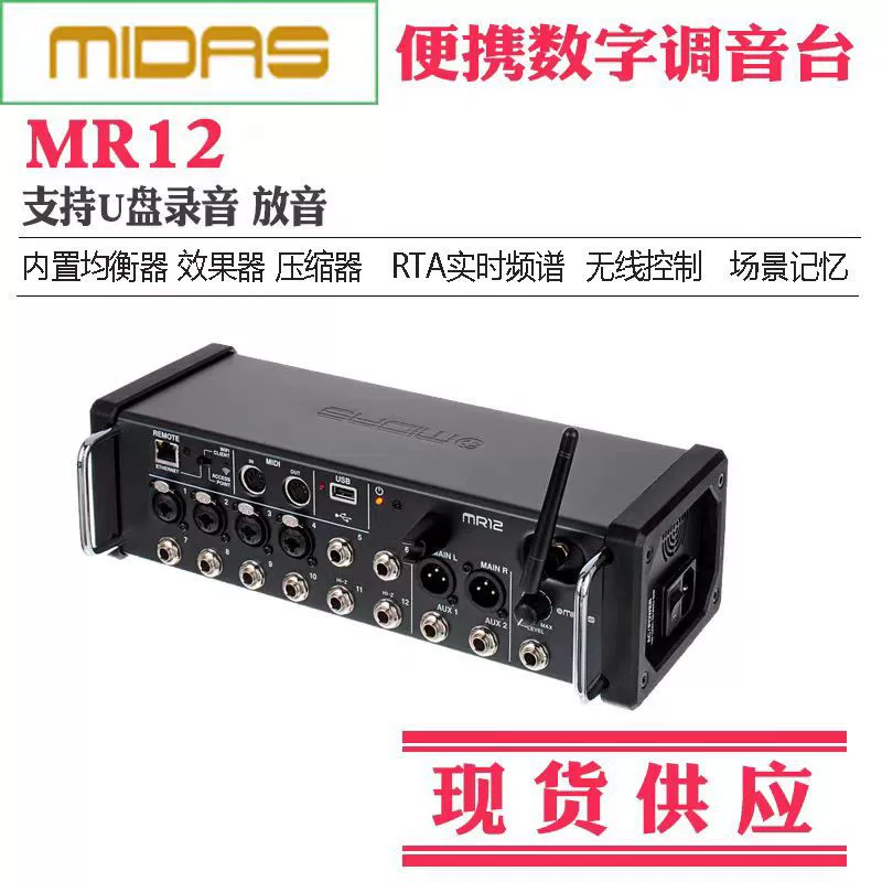 MIDAS迈达斯 MR18 MR12 rack digital mixer multi-track sound card wireless control bar band