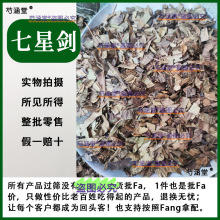 中药材七星剑七星草骨牌草 丹瓦剑草 500克中药材