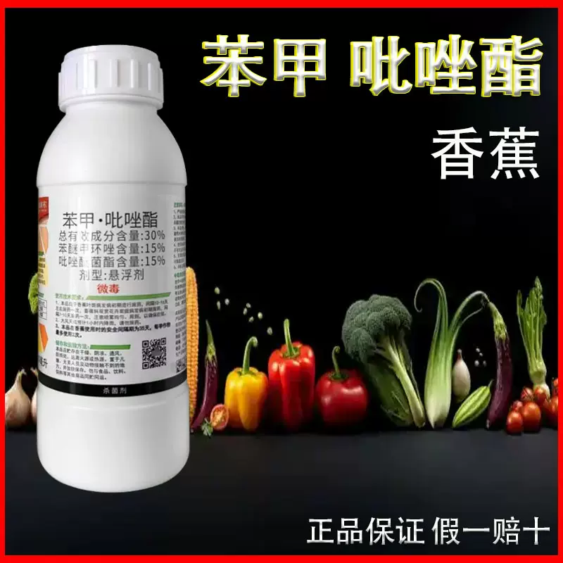 苯醚甲环唑苯甲吡唑酯杀菌剂吡唑醚菌酯香蕉炭疽病叶斑病杀菌剂