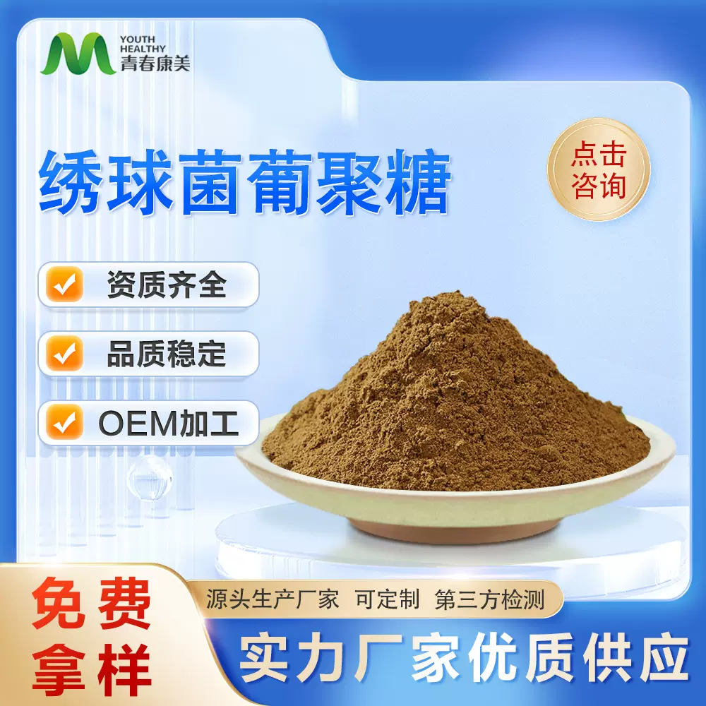 绣球菌提取物 绣球菌多糖/绣球菌葡聚糖10-30% 现货现发可寄样测