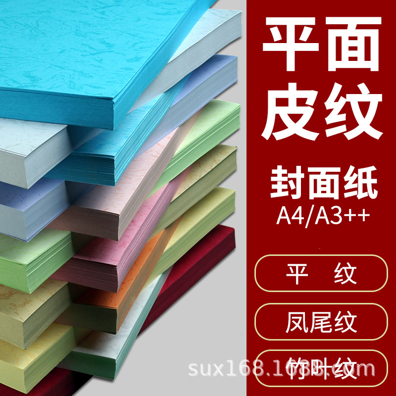 180g彩色平面皮纹纸A4 A3加长竹叶凤尾纹标书装订封面封皮纸100张