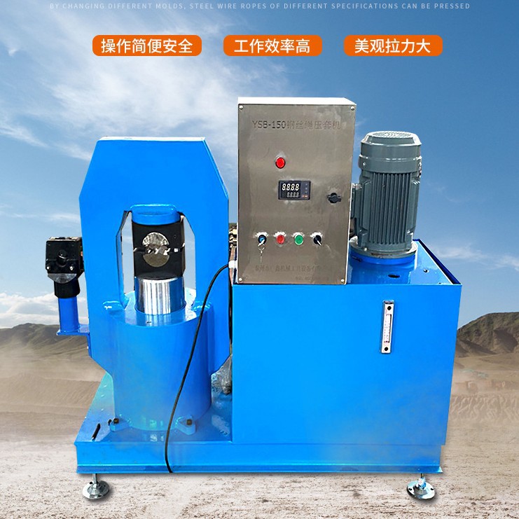 厂家供应YSB-150钢丝绳压套机钢丝绳锁扣机钢丝绳压扣机高效