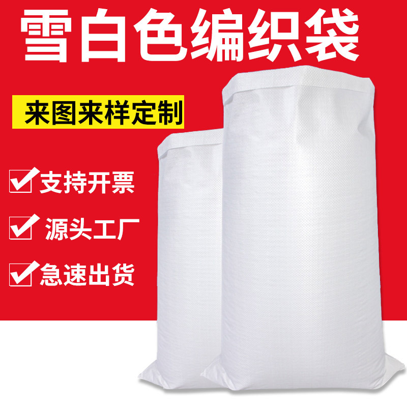雪白色编织袋pp塑料加厚蛇皮袋打包袋麻袋快递搬家厂家批发防汛袋