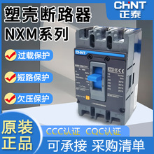 CHINT正泰NXM空气开关100A125A160A200A250A400A630A塑壳断路器