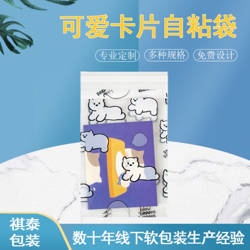可爱卡通自粘袋ins文具备忘录自封袋包装袋小卡打包袋零食纳袋子