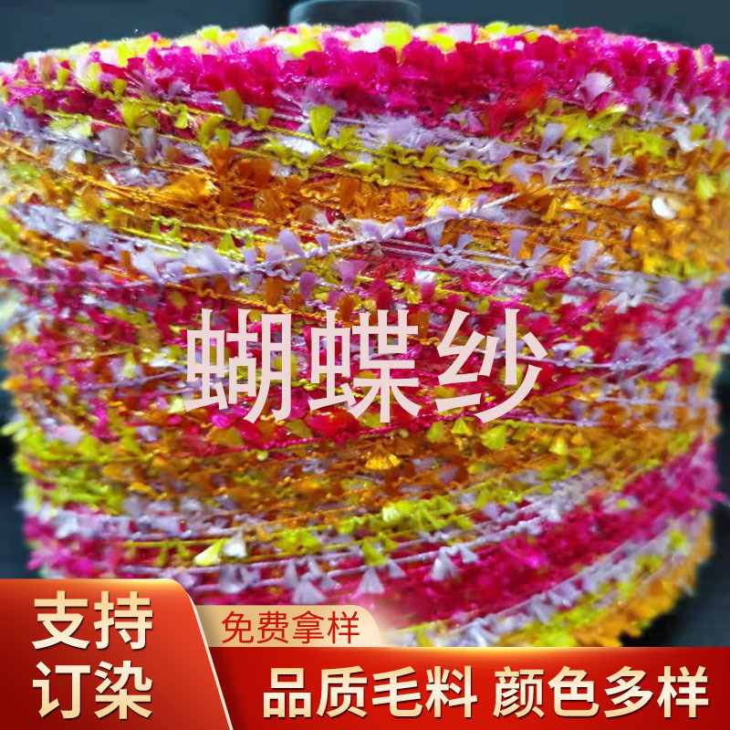 长丝蝴蝶纱段染新品纱线辅料绣花横机毛衣用纱花式纱编织拼接