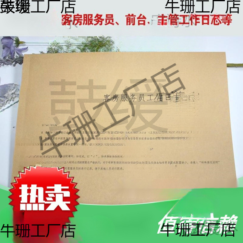 酒店通用七天麗枫客房服务员工作日志前台工作日志主管交接本