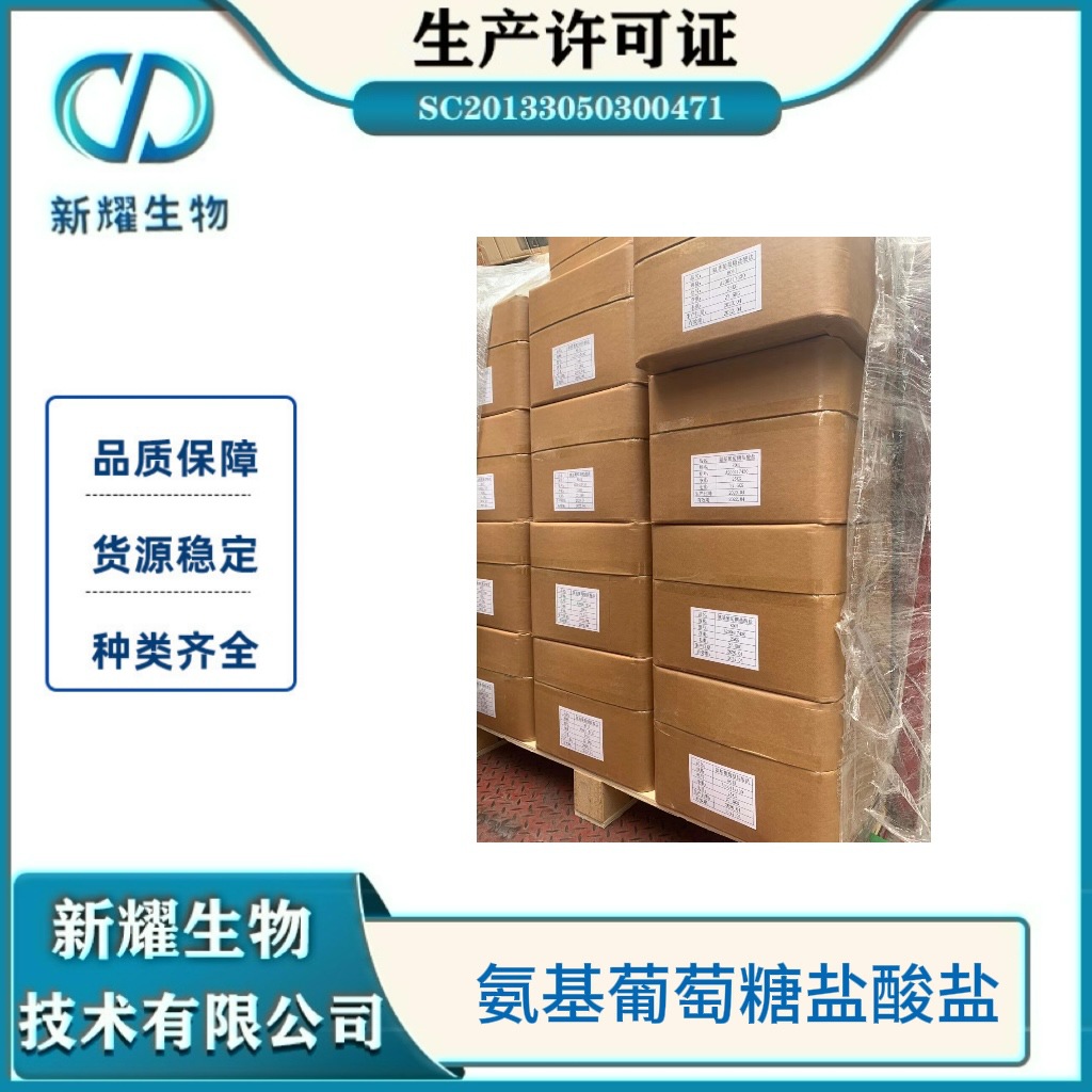 D-氨基葡萄糖盐酸盐 食品级 氨糖 甲壳质提取营养强化剂