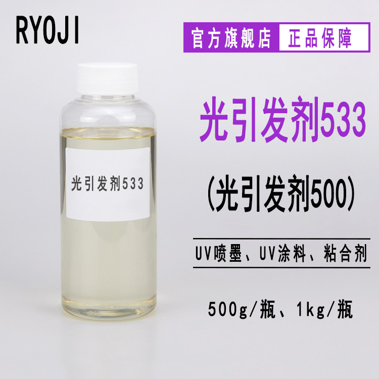 现货供应 光引发剂533 UV光固化光引发剂500 光敏剂Rycure533