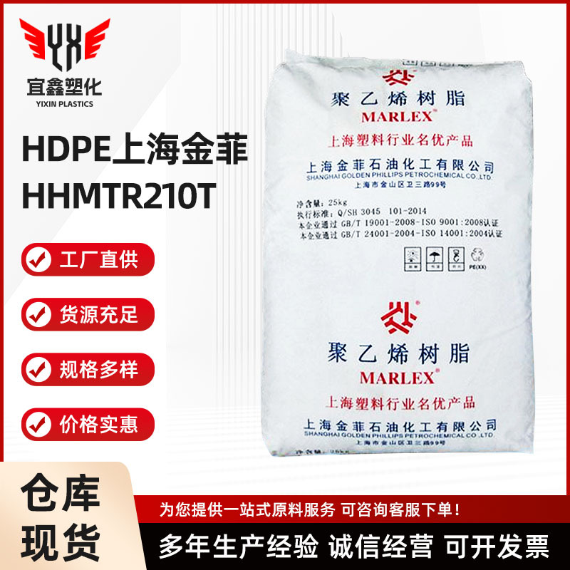 上海金菲HDPE HHMTR210T 挤出级 拉丝 热稳定性 电线电缆级PE原料