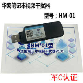 众智信安华密笔记本视频干扰器 V1.0华密HM-01电脑信息泄漏防护器