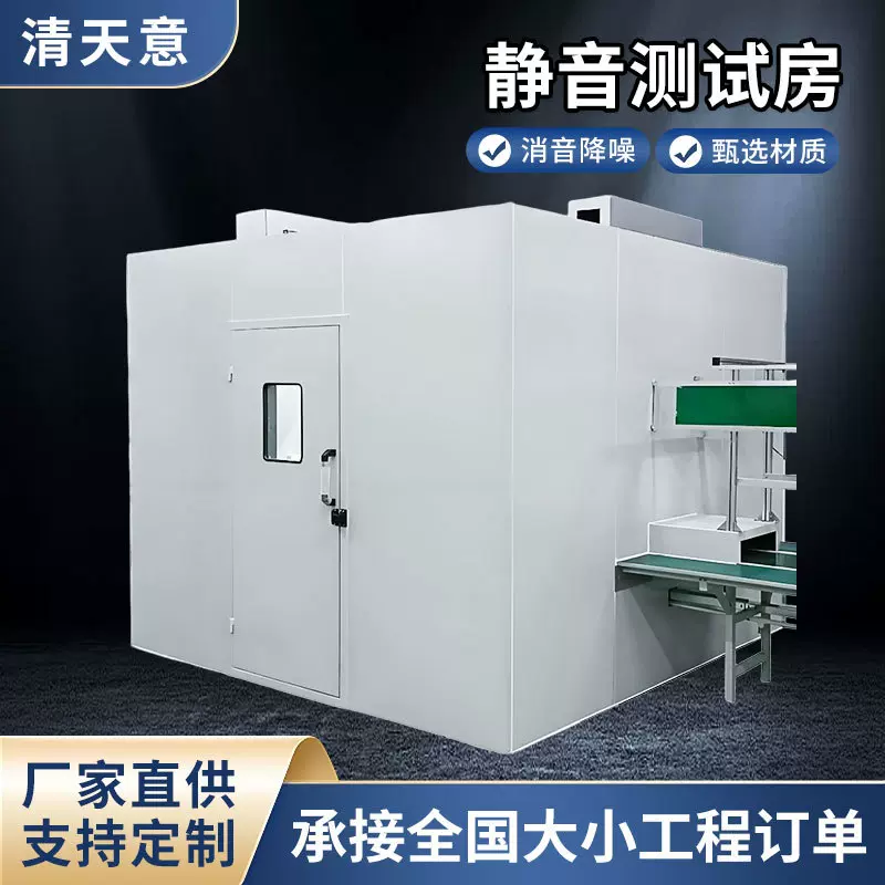 工业用隔音房工厂车间机器设备测试用消音降噪室隔音仓工业降噪