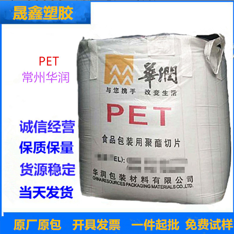 PET/常州华润/CR-8863 注塑级 透明级 吹塑级 高光泽 食品级