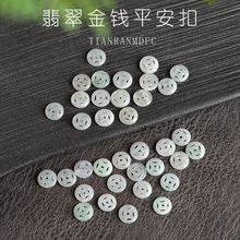 天然缅甸A货10mm金钱平安扣翡翠天然玉石散珠手工DIY材料饰品批发
