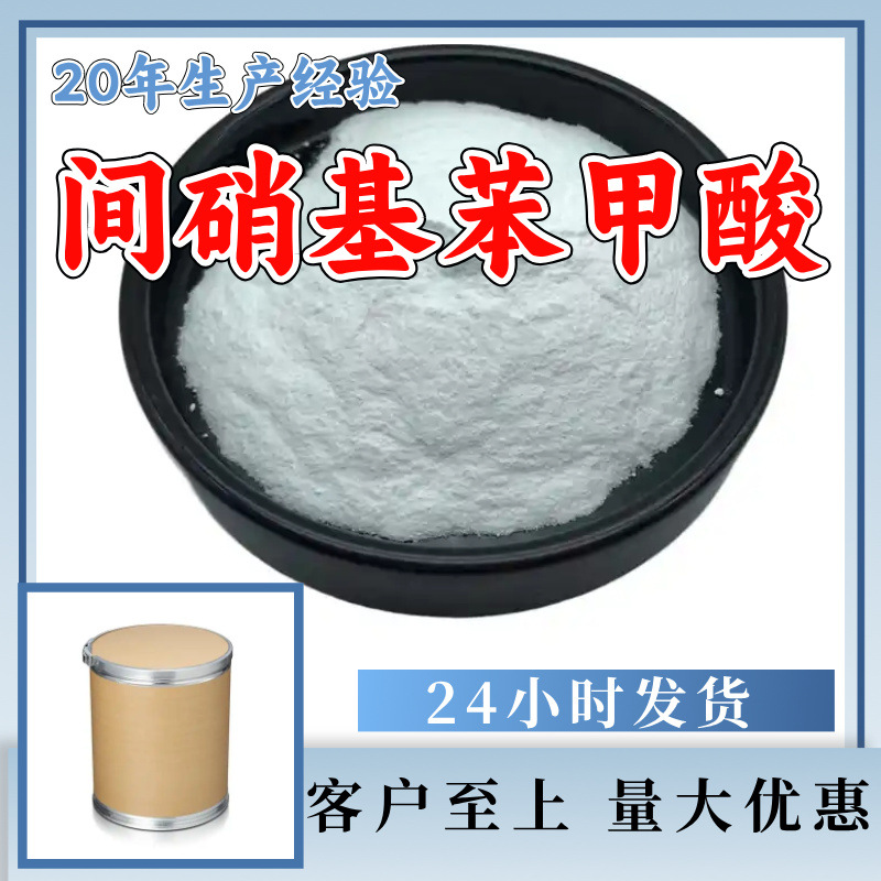 间硝基苯甲酸 3-硝基苯甲酸 源头工厂工业级分析纯99%含量上海