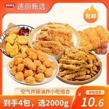 空气炸锅油炸半成品小吃鸡柳鸡米花鸡块鸡排火锅食材炸串小酥肉