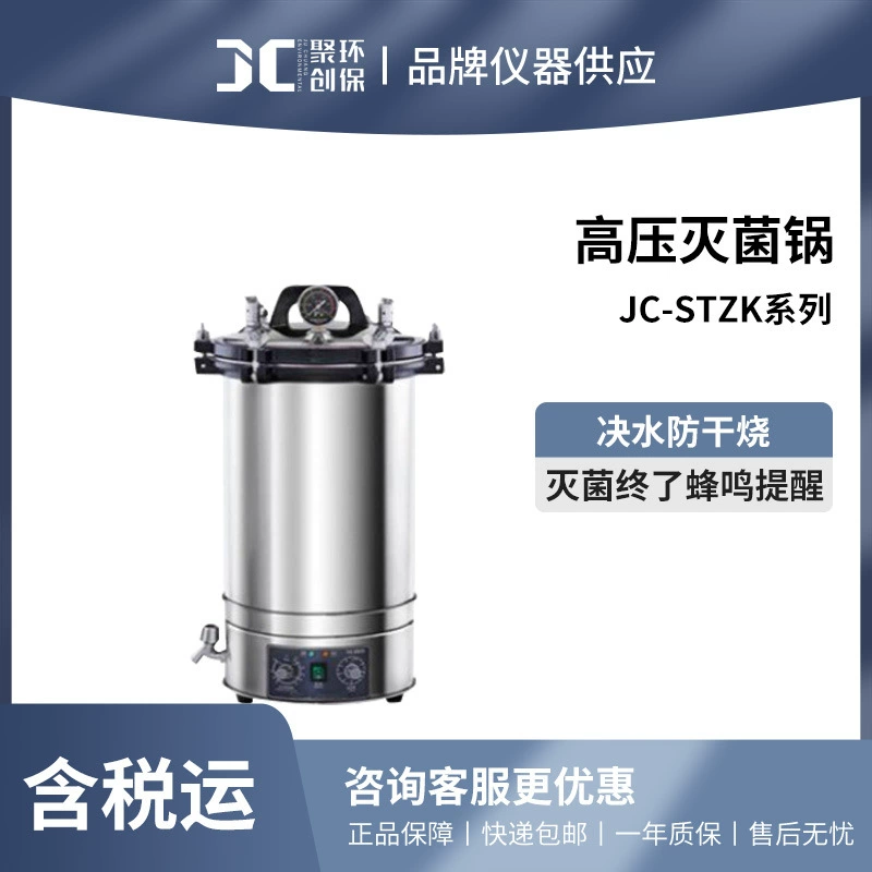 Вертикальный автоклав JC-STZK лабораторный, высокотемпературный и высоконапорный паровой стерилизатор, 50 л, портативный