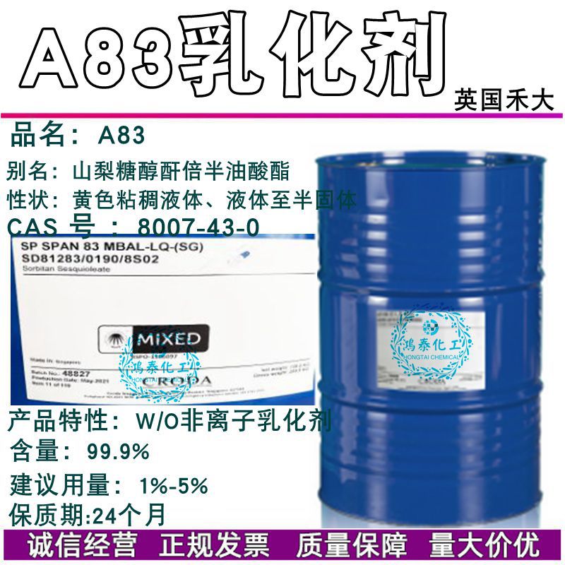 供应禾大A83乳化剂 油包水乳化剂 粉底霜乳化剂 1KG起订