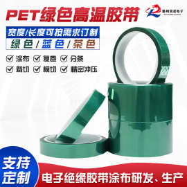pet绿色高温胶带喷涂遮蔽烤漆电镀保护绝缘单面胶耐高温胶带批发