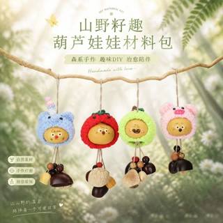 天然果壳铃葫芦娃娃材料包手工半成品diy饰品套装钥匙扣车内挂饰