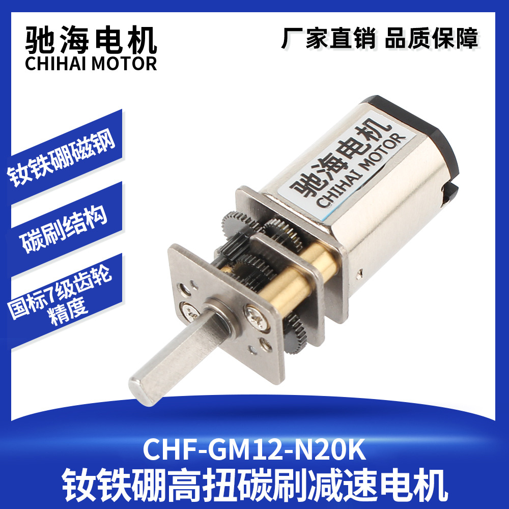 厂家直销GM12-N20K直流钕铁硼高扭碳刷减速电机钢板齿轮马达6V12V