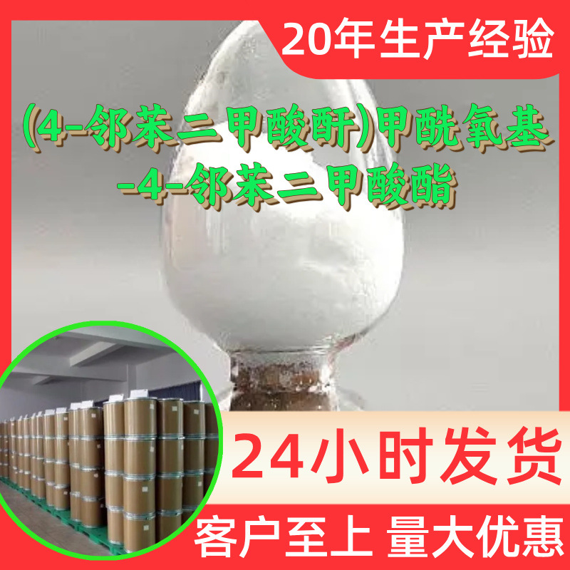 (4-邻苯二甲酸酐)甲酰氧基-4-邻苯二甲酸酯 源头工厂工业级分析