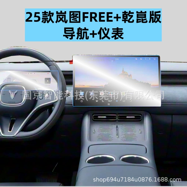 25 models of Lantu FREE+ Qiankun version [Navigation + Instrument] HD tempered film