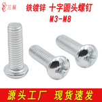 厂家铁镀锌圆头螺丝十字盘头螺钉机丝牙机螺钉家具螺栓M3M4M5M6M8