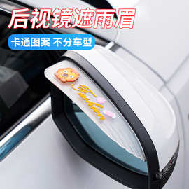 贝维斯透明卡通汽车雨眉通用型雨眉 轿车遮雨挡汽车改装配件批发