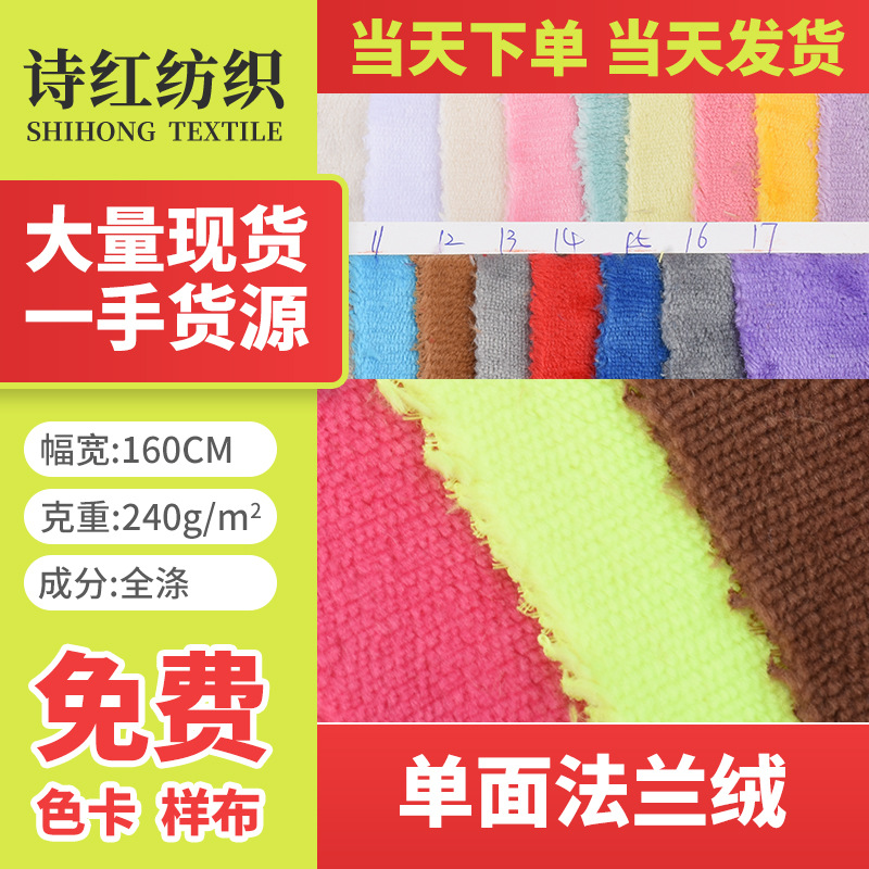 东莞厂家现现货批发单面法兰绒 涤纶绒布面料 毛绒玩具服装面料