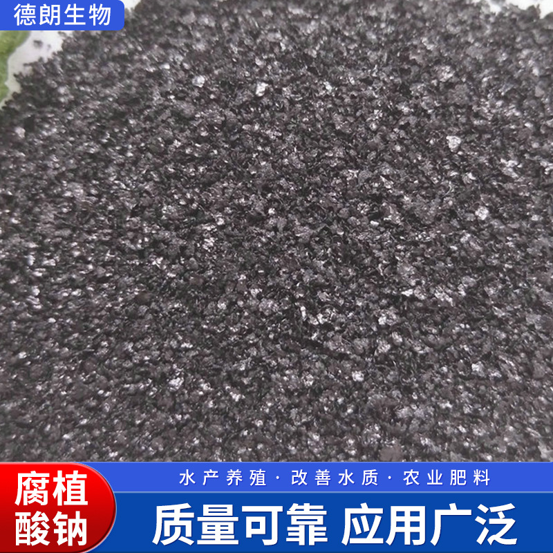 养殖用颗粒粉末片状腐植酸钠 养殖用腐植酸钠 水产养殖用腐植酸钠