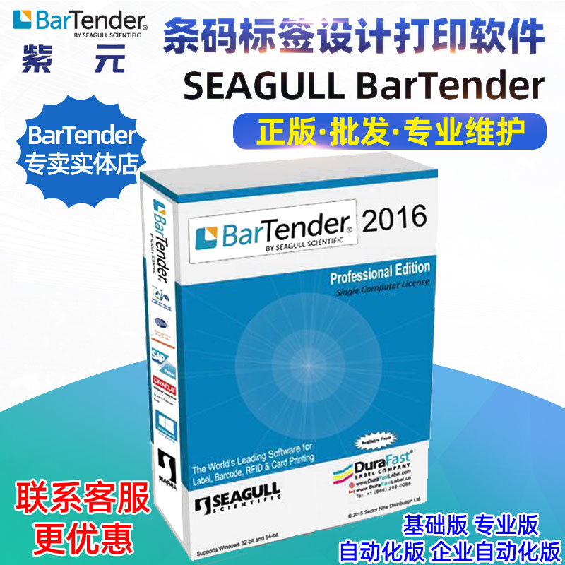 BarTender 2016专业自动化企业版管理条码标签打印软件标签样本